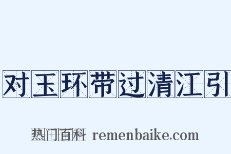 对玉环带过清江引是什么意思的图片